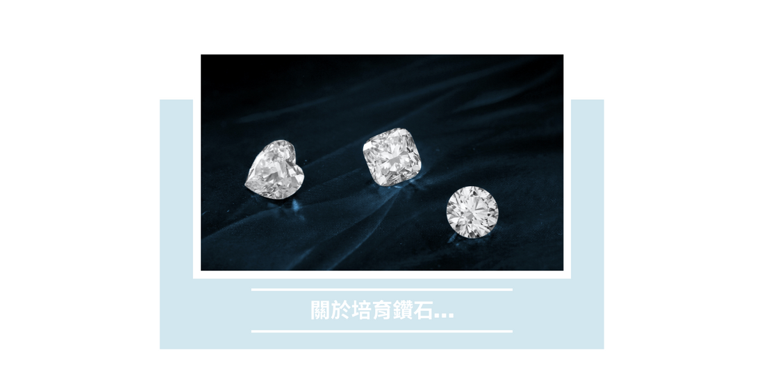 想買培育鑽石!必看四大重點!