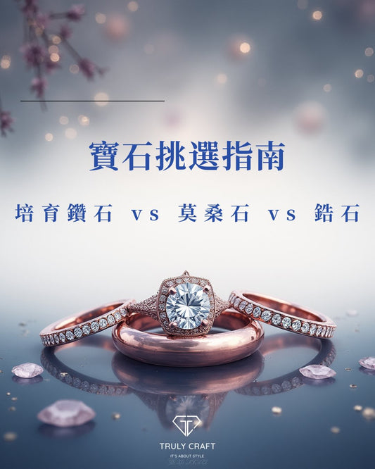 寶石怎麼選？別再被搞混了！培育鑽石、莫桑石、鋯石，到底差在哪？